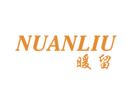 暖留 第25类服装鞋帽商标图样