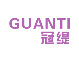 冠缇 第25类服装鞋帽商标图样