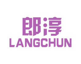 郎淳 第25类服装鞋帽商标图样