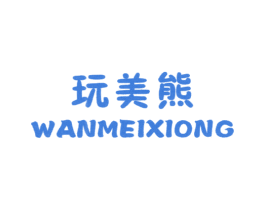 玩美熊 第25类服装鞋帽商标图样