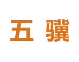 五骥 第25类服装鞋帽商标图样