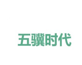 五骥时代 第25类服装鞋帽商标图样