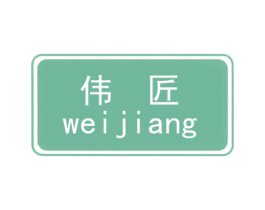 伟匠 第25类服装鞋帽商标图样
