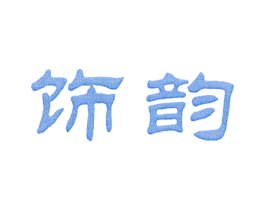 饰韵 第25类服装鞋帽商标图样