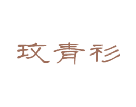 玫青衫 第25类服装鞋帽商标图样