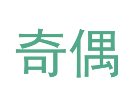 奇偶 第25类服装鞋帽商标图样