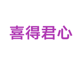 喜得君心 第25类服装鞋帽商标图样