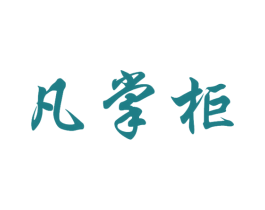 凡掌柜 第25类服装鞋帽商标图样