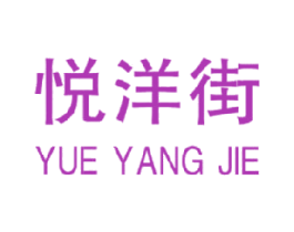 悦洋街 第25类服装鞋帽商标图样
