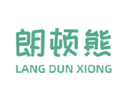 朗顿熊 第25类服装鞋帽商标图样