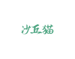 沙丘猫 第25类服装鞋帽商标图样
