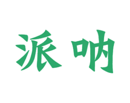 派纳 第25类服装鞋帽商标图样