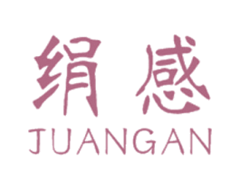 绢感 第25类服装鞋帽商标图样