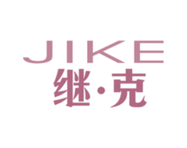 继·克 第25类服装鞋帽商标图样