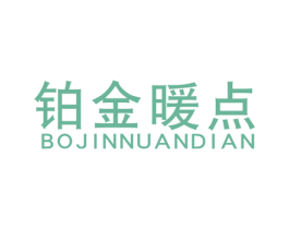 铂金暖点 第25类服装鞋帽商标图样