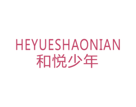 和悦少年 第25类服装鞋帽商标图样