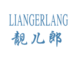 靓儿郎 第25类服装鞋帽商标图样