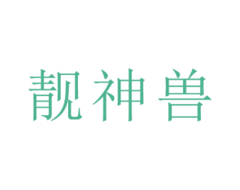 靓神兽 第25类服装鞋帽商标图样