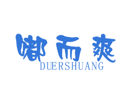 嘟而爽 第25类服装鞋帽商标图样
