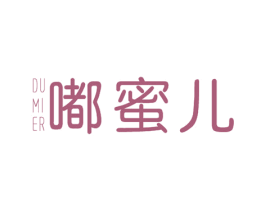 嘟蜜儿 第25类服装鞋帽商标图样