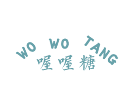 喔喔糖 第25类服装鞋帽商标图样