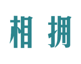 相拥 第25类服装鞋帽商标图样