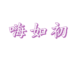 嗨如初 第25类服装鞋帽商标图样