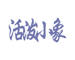 活泼小象 第25类服装鞋帽商标图样