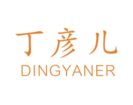 丁彦儿 第25类服装鞋帽商标图样