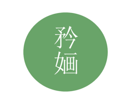矜婳 第25类服装鞋帽商标图样