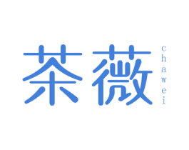 茶薇 第25类服装鞋帽商标图样