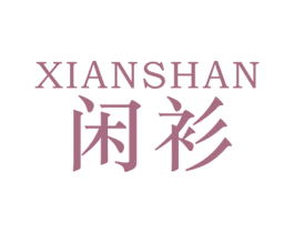 闲衫 第25类服装鞋帽商标图样