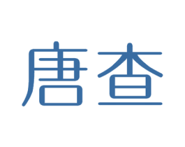 唐查 第25类服装鞋帽商标图样