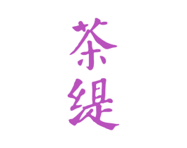 茶缇 第25类服装鞋帽商标图样