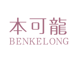 本可龙 第25类服装鞋帽商标图样