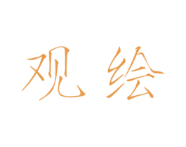 观绘 第25类服装鞋帽商标图样