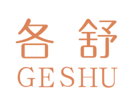 各舒 第25类服装鞋帽商标图样