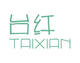 台纤 第25类服装鞋帽商标图样