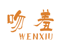 吻羞 第25类服装鞋帽商标图样
