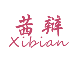 茜辩 第25类服装鞋帽商标图样