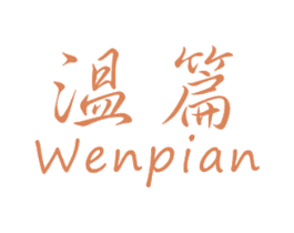 温篇 第25类服装鞋帽商标图样