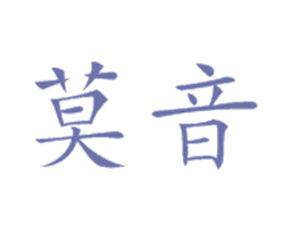 莫音 第25类服装鞋帽商标图样