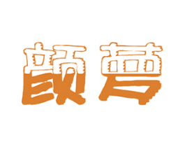 颜萝 第25类服装鞋帽商标图样