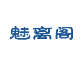 魅离阁 第25类服装鞋帽商标图样