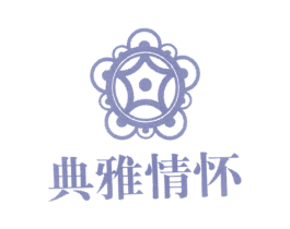 典雅情怀 第25类服装鞋帽商标图样