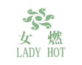 女燃 LADYHOT 第25类服装鞋帽商标图样