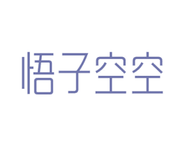 悟子空空 第25类服装鞋帽商标图样