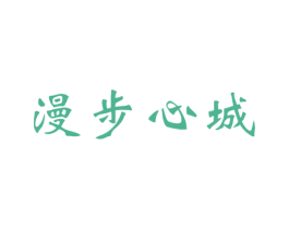 漫步心城 第25类服装鞋帽商标图样