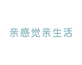 亲感觉亲生活 第25类服装鞋帽商标图样