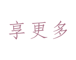 享更多 第25类服装鞋帽商标图样